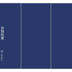 京都町家 お宿 風蘭公（ぷーらんく）のれん