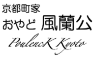 京都町家 おやど 風蘭公