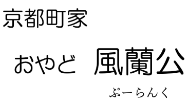 京都町家 おやど 風蘭公