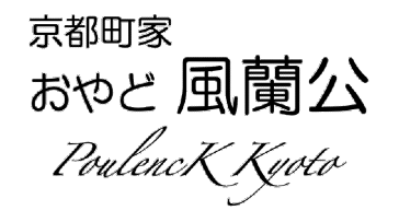 京都町家 おやど 風蘭公 PoulencK Kyoto